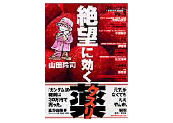 楽天ブックス 絶望に効くクスリ Vol 5 One On One 革命的対談漫画 山田玲司 本 楽天ブックス 絶望に効くクスリ Vol 5 One On One 革命的対談漫画 山田玲司 本